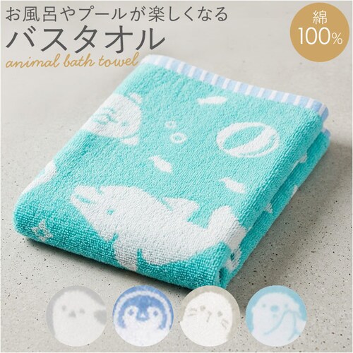 ペンギン 綿100% バスタオル 通販 バス タオル 60×120cm コットン かわいい おしゃれ こども 子供 子ども 男の子 女の子 幼稚園 保育園 キッズ プール 水泳 スイミング 動物 アニ_0