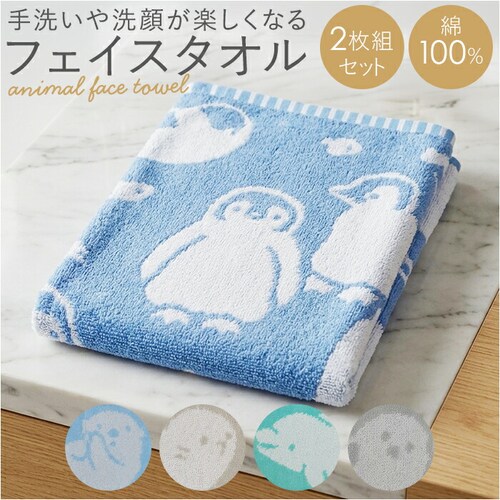 ペンギン フェイスタオル 綿100% 通販 タオル 2枚組 34×80cm コットン かわいい おしゃれ こども 子供 子ども 男の子 女の子 幼稚園 保育園 キッズ プール 水泳 スイミング 動物 _0