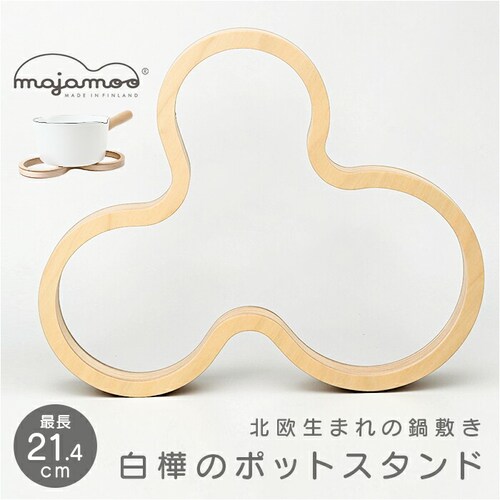ナチュラル 白樺のポットスタンド マヤムー L 通販 majamoo Lサイズ 鍋敷き 木製 鍋しき なべしき ナベ敷き 鍋置き ポットマット トリベット コースター 北欧 フィンランド おしゃれ 木_0