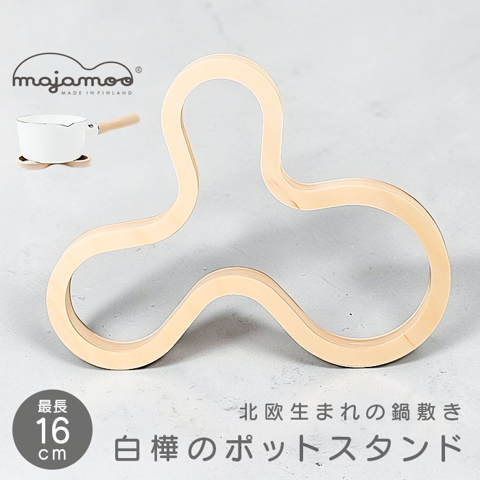 ナチュラル 白樺のポットスタンド マヤムー M 通販 majamoo Mサイズ 鍋