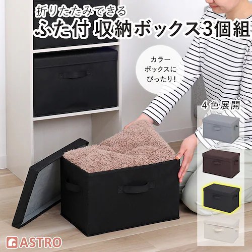 収納ボックス ブラック フタつき 3個組_0