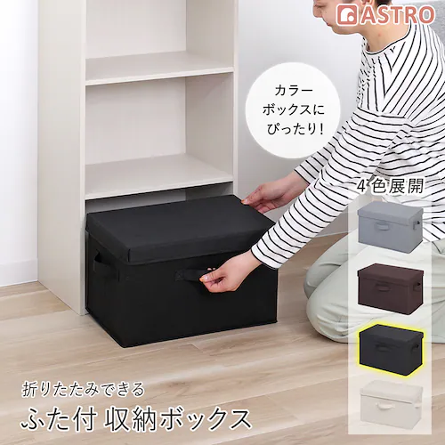 収納ボックス ブラック フタつき_0