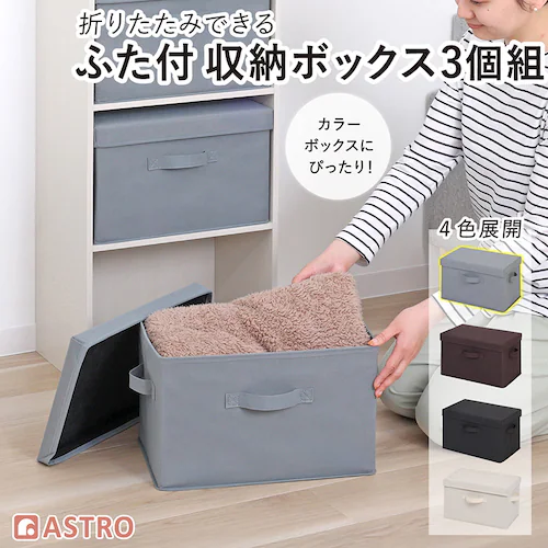 収納ボックス グレー フタつき 3個組_0