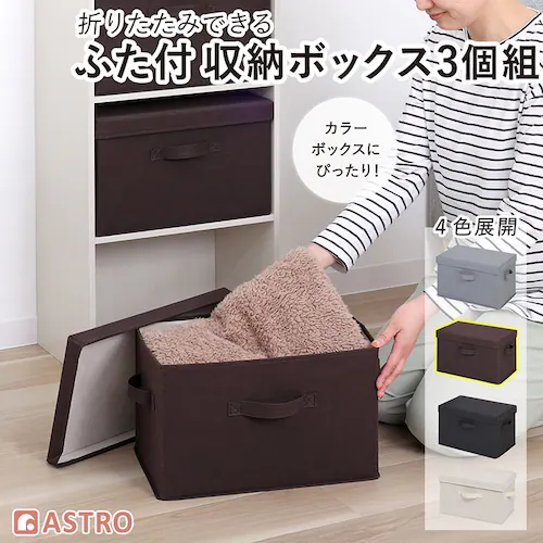 収納ボックス ブラウン フタつき 3個組_0