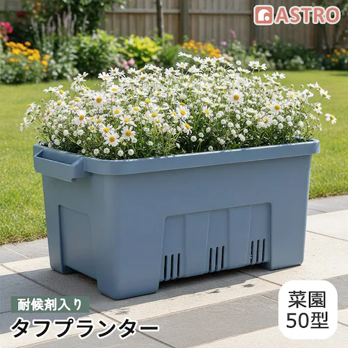 耐候剤入り タフプランター 菜園50型 ブルー_0
