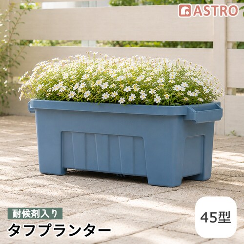 耐候剤入り タフプランター 45型 ブルー_0