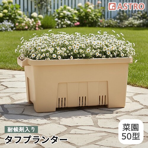 耐候剤入り タフプランター 菜園50型 ベージュ_0