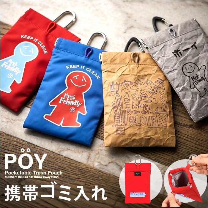 01.RED POY ポーイ 携帯ゴミ箱 15180 通販 ばね口ポーチ トラッシュ