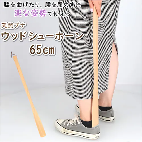 ベージュ 靴べら 通販 65cm 靴ベラ くつべら シューホーン 木製 玄関 シンプル デザイン ウッド 天然ブナ 近藤 スタイリッシュ スニーカー 革靴 ヒール_0