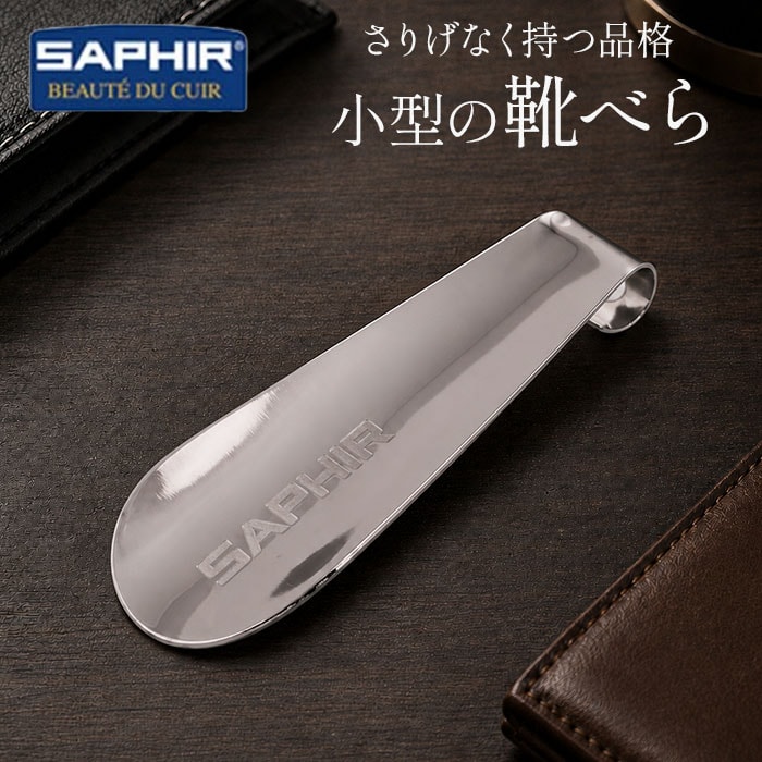 メタルシューホーン サフィール 通販 SAPHIR 通販/正規品 おすすめ