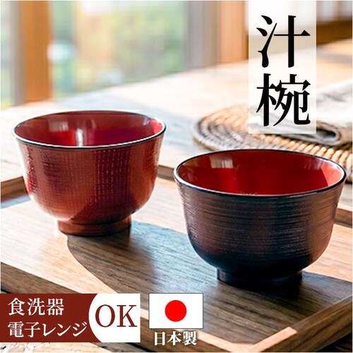 茶 汁椀 食洗機対応 日本製 通販 味噌汁椀 味噌汁茶碗 吸い物椀 吸物椀 お椀 味噌汁 お吸い物 碗 ボウル 羽反椀 羽反汁椀 電子レンジ対応 11cm レンジ 食洗器 和食器 食器 キッチン用品_0