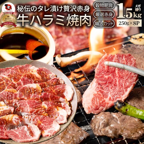 【しゃぶまる】牛ハラミ焼肉(タレ漬け)1.5kg(250g×6) タレ 赤身 はらみ 秘伝 焼肉セット 焼肉 やきにく ハラミ アウトドア お家焼肉 レジャー バーベキュー 肉 食材 セット キャンプ_0