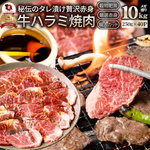 【しゃぶまる】牛ハラミ焼肉(タレ漬け)10kg(250g×40) タレ 赤身 はらみ 秘伝 焼肉セット 焼肉 やきにく ハラミ アウトドア お家焼肉 レジャー バーベキュー 肉 食材 セット キャンプ_0