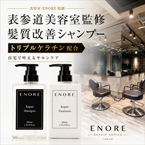 【ENORE】サロン専売品 リペア トリートメント 【容量】300mL_0