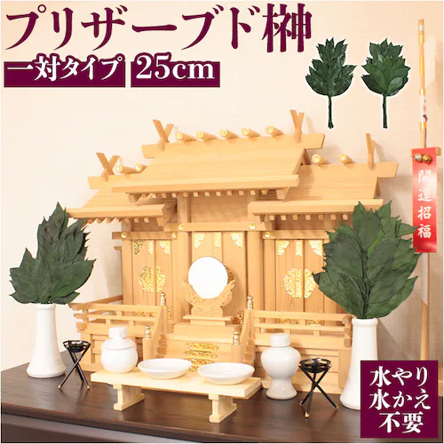 25cm プリザーブド 榊 通販 25cm 一対 プリザーブド榊 さかき サカキ 2本 枯れない 水やり不要 お盆 お供え 彼岸 仏壇 神棚 雑貨 インテリア_0