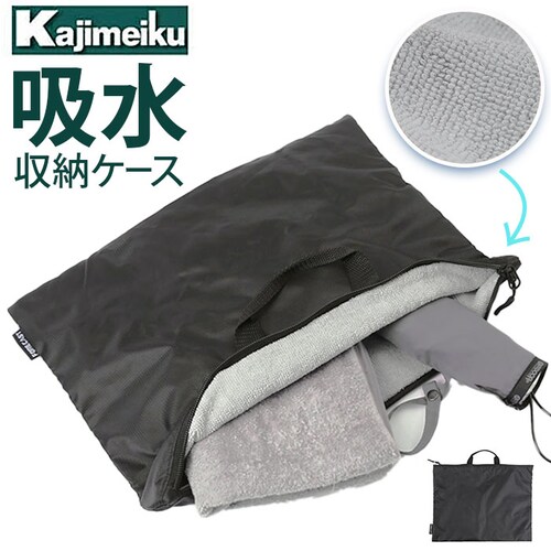 ブラック Kajimeiku カジメイク 吸水ケース 収納ケース 通販 吸水収納ケース プールバッグ ケース バッグ 吸水バッグ 吸水バック バック ポーチ 吸水ポーチ 吸水ケース 吸水 収納 持ち手_0