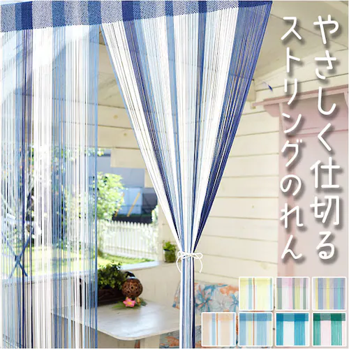 マルチストライプ/ブルー ストリングのれん 通販 ひものれん ストリングカーテン 紐のれん 紐 のれん 間仕切り カーテン 目隠し 暖簾 トモコーポレーション インテリア リビング 寝室 北欧 ロング_0