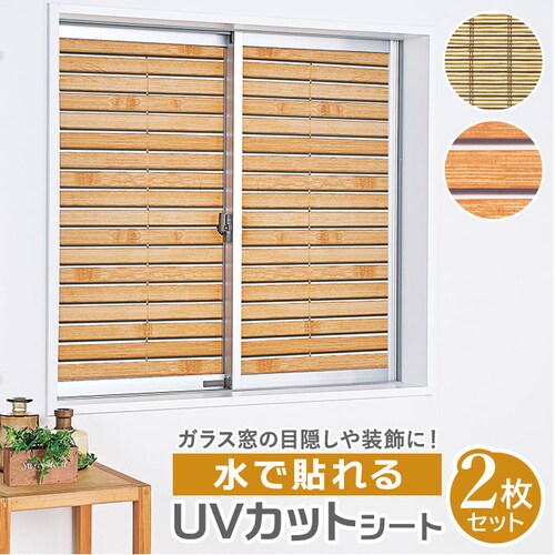 すだれ uvカット 窓 フィルム 通販 uvカットフィルム 窓ガラスフィルム 目隠し おしゃれ uvカットシート はがせる すだれ 柄 ウッド ブラインド 柄 シート フィルム 水で貼れるUVカットシ_0