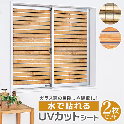 ウッドブラインド uvカット 窓 フィルム 通販 uvカットフィルム 窓ガラスフィルム 目隠し おしゃれ uvカットシート はがせる すだれ 柄 ウッド ブラインド 柄 シート フィルム 水で貼れるU_0