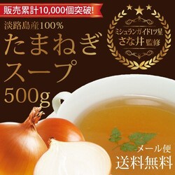 �ʂ˂��X�[�v 500g  2�܁@�W�H���Y���܂˂�100���g�p �R���\������ �I�j�I���X�[�v