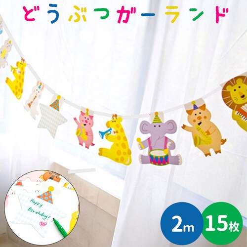 マルチカラー パーティー 飾り付け 通販 ガーランド 誕生日 バースデー飾り付け 動物 飾り パーティーグッズ バースデーガーランド 壁飾り 男の子 女の子 誕生日会 かわいい おしゃれ デコレーショ_0