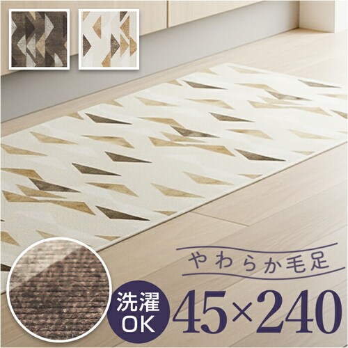コージー/ブラウン インテリアマット 240cm 通販 マット キッチンマット ラグ カーペット 敷物 敷き物 台所マット ラグマット キッチンラグ 洗える 洗濯機OK 洗濯機可 丸洗いOK お手入れ_0