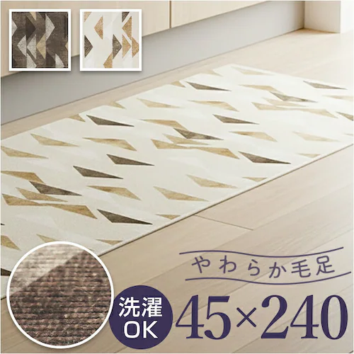 コージー/ベージュ インテリアマット 240cm 通販 マット キッチンマット ラグ カーペット 敷物 敷き物 台所マット ラグマット キッチンラグ 洗える 洗濯機OK 洗濯機可 丸洗いOK お手入れ_0