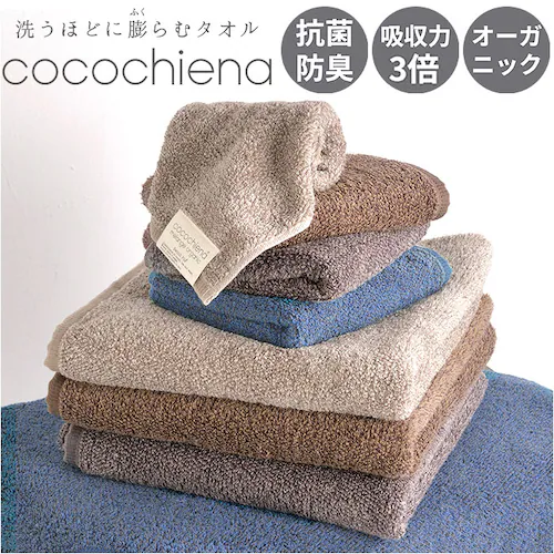 ベージュ ココチエナ バスタオル 通販 cocochiena 洗うほどに膨らむタオル 日繊商工 CE-22024 オーガニックコットン タオル スイッチパイル 洗うほどふわふわ ふっくら 柔らかい や_0