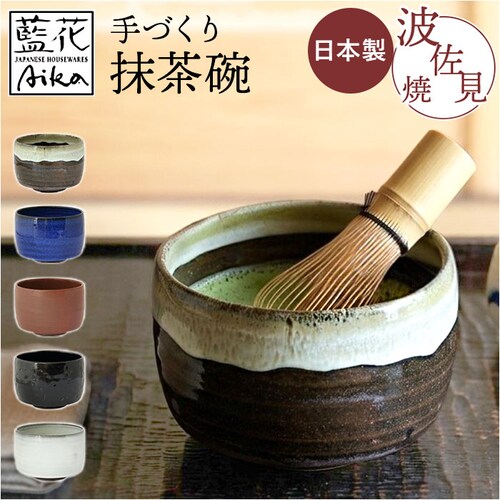 青釉 抹茶碗 モダン 通販 日本製 波佐見焼 抹茶茶碗 抹茶椀 抹茶 お茶 藍花 凛然 お抹茶 道具 お茶道具 お茶会 磁器 おしゃれ シンプル 和風 和室 来客 おもてなし 和食器 茶道具 お茶用品_0