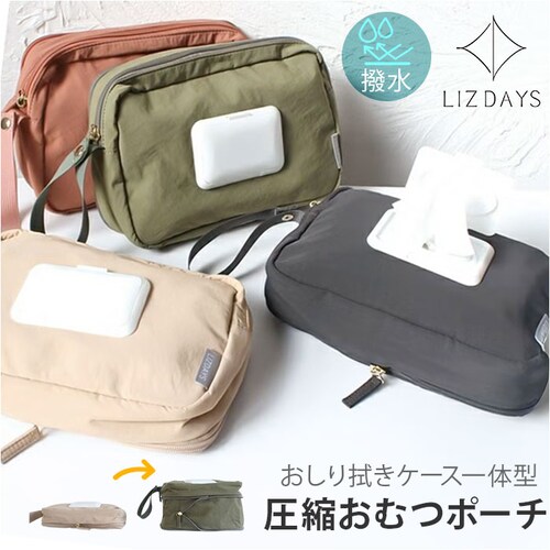 カーキ おむつポーチ 通販 LIZDAYS おむつ収納 リズデイズ 大容量 大きめ ベビーポーチ おしりふきケース 旅行ポーチ 吊り下げ 圧縮 着替え コンパクト シンプル トラベルポーチ 持ち歩き _0