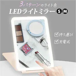 �z���C�g �y���������zS�T�C�Y LED �~���[ �[�d�� �ʔ� ���ϋ� led���C�g�t ���~���[ ���C�g�t�� ��㋾ �� ��� ���X�^���h�~���[ ���C�g�t���~���[ ���C�g�A�b�v ���C�g�~���[ ������� ���킢�� ����