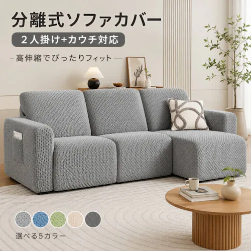 分離式ソファカバー グレー 2人掛け+カウチ対応 高伸縮 ソファーカバー リクライナー対応 オットマン対応 洗える 汚れ防止 傷防止_0