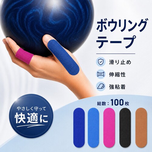 ボウリングテープ ネイビー 100枚セット 指用 テーピング 親指 滑り止め 保護 サポート ボウリング 黒 ベージュ 5色_0