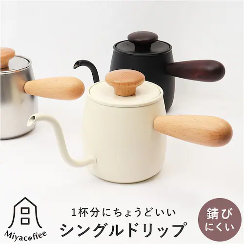 Miyacoffee シングルドリップ 通販 ミヤコーヒー 宮崎製作所 ドリップポット ドリップケトル ワンドリップポット ポット ケトル コーヒー 珈琲 おしゃれ かわいい 燕 日本製 調理器具 キ_0
