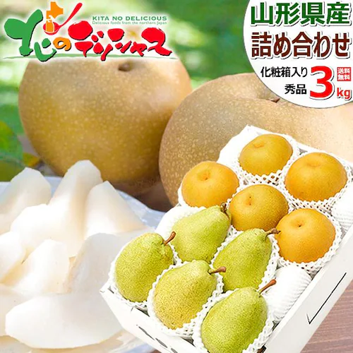 【出荷中】山形の果実 2色詰め合わせ Cセット (秀品/和梨&西洋梨) 敬老の日 ギフト 贈り物 贈答 ご家庭用 果物 フルーツ お取り寄せ_0