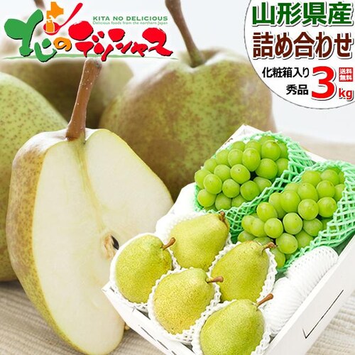 【出荷中】山形の果実 2色詰め合わせ Cセット (秀品/西洋梨&シャインマスカット) 敬老の日 ギフト 贈り物 贈答 ご家庭用 果物 フルーツ お取り寄せ_0