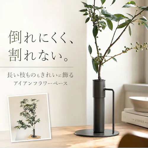 スタンドS フラワーベース 枝物 通販 花瓶 花器 アイアンスタンド S アイアン 枝スタンド 大きな枝ものを活けて飾れる 割れない 倒れない shesay シセイ 大きめ 大きい 大型 リビング イ_0