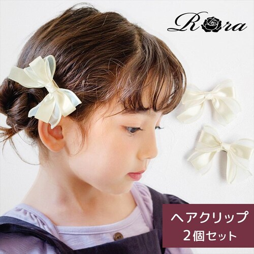 アイボリー ヘアクリップ リボン 子供 フォーマル 2個セット 通販 Rora ローラ ペルル ヘアークリップ 髪どめ 髪留め ヘアアクセサリー 髪飾り サテン オーガンジー 女の子 大人っぽい 卒園_0