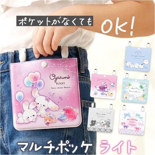 マイカラフルデイズ 移動ポケット 女の子 ショルダー 通販 移動 ポケット マルチポケット マルチポッケ クリップポーチ クリップポケット ハンカチポシェット マスクポーチ クリップ ポーチ 小物入れ_0