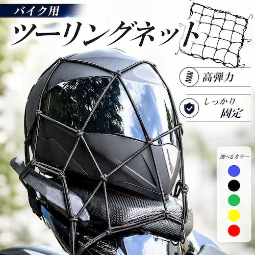 ツーリングネット 通常タイプ レッド バイクネット フック付き 荷物固定 伸縮 ゴムネット 自転車 ヘルメット 荷崩れ防止 荷台 キャリア アウトドア_0