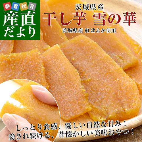 茨城県産 茨城県の干し芋工場より直送 干し芋「雪の華」 紅はるか 平干し 計400g(約100g×4袋)送料無料 ほしいも 甘藷蒸切芋 べにはるか さつまいも サツマイモ_0