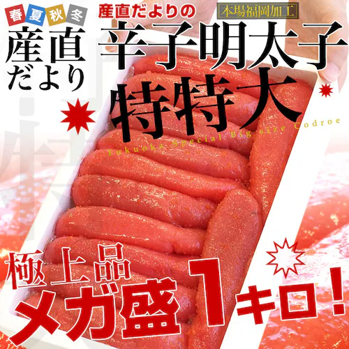 福岡より直送 福岡加工 辛子明太子 特特大1本もの メガ盛 1キロ(10から12本入) 送料無料 明太子 シーフード from九州【ご注文後3日から18日以内に発送します】_0