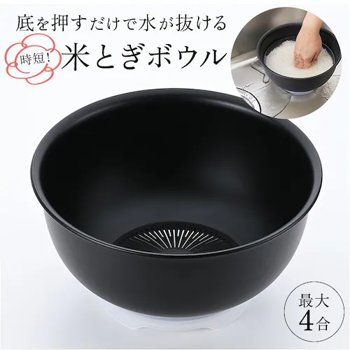 ブラック 米とぎボウル プラスチック 通販 日本製 米とぎボール ザル キッチン便利グッズ 米研ぎボウル 水切りボウル 最大4合対応 時短調理 お米研ぎ器 手を濡らさない お米とぎ ボール プラスチッ_0