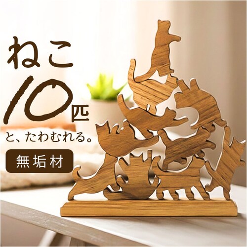 black キャットスタックタワー 10pcs set 通販 バランス 積み木 オブジェ バランスゲーム 北欧モダン 木製つみき ネコグッズ インテリア雑貨 猫グッズ ねこ 天然木無垢 玄関 飾り お_0