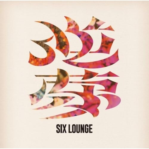 CD / SIX LOUNGE / 逆夢 (通常盤)_0