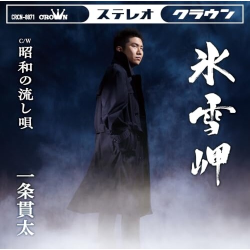 CD / 一条貫太 / 氷雪岬 (振付、メロ譜付)_0
