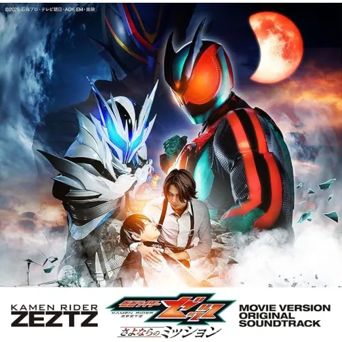 CD / 高木洋&坂部剛 / 仮面ライダーゼッツ 劇場版 オリジナル サウンドトラック_0