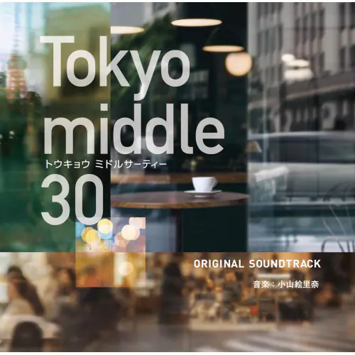 CD / 小山絵里奈 / フジテレビ系ドラマ Tokyo middle 30 オリジナルサウンドトラック_0