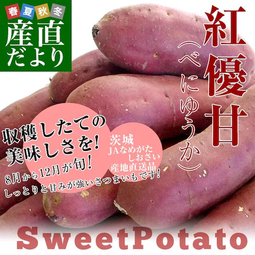 茨城県より産地直送 JAなめがたしおさい さつまいも「紅優甘 (べにゆうか)」 Sサイズ 5キロ(25本から30本) 送料無料 さつま芋 サツマイモ 薩摩芋_0