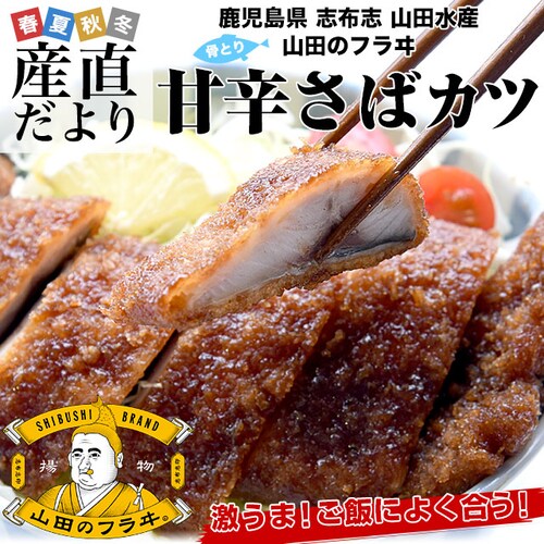 鹿児島県より直送 山田水産の国産サバかつ 甘辛さばカツ (国産サバ使用) 約1.4キロ(10枚入り) 送料無料 お取り寄せサバグルメ 山田のフライ 鯖【ご注文後3日から18日以内に発送します】_0